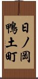 日ノ岡鴨土町 Scroll
