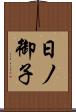 日ノ御子 Scroll