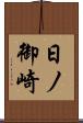 日ノ御崎 Scroll