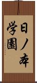 日ノ本学園 Scroll