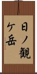日ノ観ケ岳 Scroll