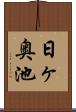 日ヶ奥池 Scroll