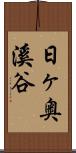日ヶ奥溪谷 Scroll
