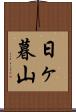 日ヶ暮山 Scroll