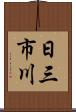 日三市川 Scroll