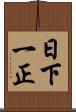 日下一正 Scroll