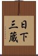 日下三蔵 Scroll