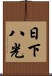 日下八光 Scroll