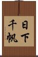 日下千帆 Scroll