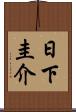 日下圭介 Scroll