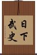 日下武史 Scroll