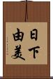 日下由美 Scroll