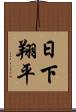 日下翔平 Scroll