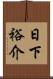 日下裕介 Scroll