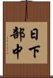 日下部中 Scroll