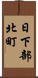 日下部北町 Scroll
