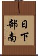 日下部南 Scroll