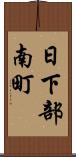 日下部南町 Scroll