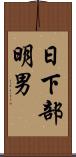 日下部明男 Scroll