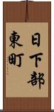 日下部東町 Scroll
