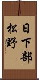 日下部松野 Scroll