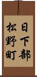 日下部松野町 Scroll