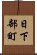 日下部町 Scroll