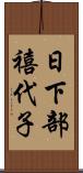 日下部禧代子 Scroll