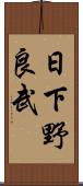 日下野良武 Scroll