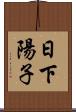 日下陽子 Scroll