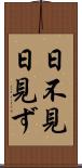 日不見 Scroll