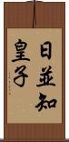 日並知皇子 Scroll