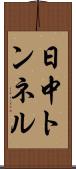 日中トンネル Scroll