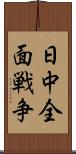 日中全面戦争 Scroll