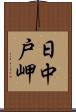 日中戸岬 Scroll