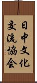 日中文化交流協会 Scroll