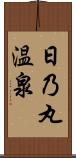 日乃丸温泉 Scroll