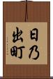 日乃出町 Scroll