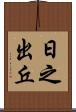 日之出丘 Scroll