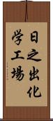 日之出化学工場 Scroll