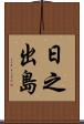 日之出島 Scroll