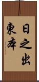 日之出東本 Scroll