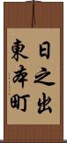 日之出東本町 Scroll