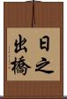 日之出橋 Scroll