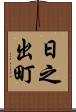 日之出町 Scroll