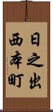 日之出西本町 Scroll