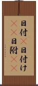 日付(P) Scroll