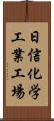 日信化学工業工場 Scroll