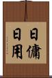日傭 Scroll