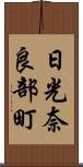 日光奈良部町 Scroll